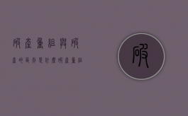 破产重组与破产的区别是什么？（破产重组和破产重整的区别）
