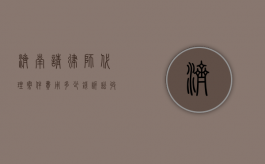 济南请律师代理案件费用多少钱,诉讼收费标准参考（金申律所收费价目表）