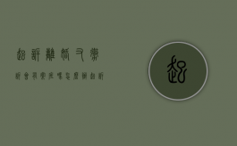 起诉离婚又撤诉会有案底吗怎么办（起诉离婚又撤诉会有案底吗现在）