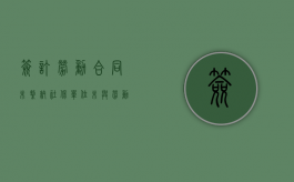 签订劳动合同未缴纳社保（单位未与劳动者签订劳动合同时劳动关系的成立条件）