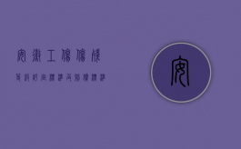 安徽工伤伤残等级评定标准及赔偿标准（安徽工伤赔偿标准的内容是什么）
