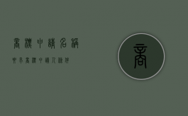 商标申请名称要求（商标申请人条件）