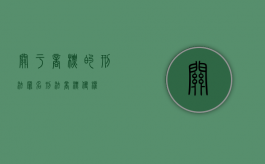 关于商标的刑法罪名（刑法 商标侵权）