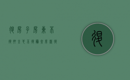 退房子房东不退押金也不退剩余房款（退房时房东无故不退还押金怎么办）