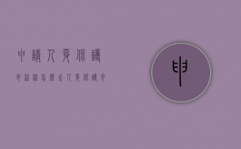申请人身保护令流程怎么走（人身保护令适用范围申请保护）