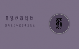蓟县确权纠纷律师排名，如何选择专业律师解决土地确权问题？