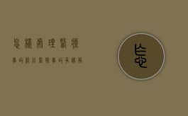 怎样处理医疗事故纠纷？（医疗事故争议解决的途径有哪些）