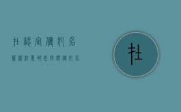 在认定侵犯名誉权注意哪些问题（侵犯名誉权是什么罪）