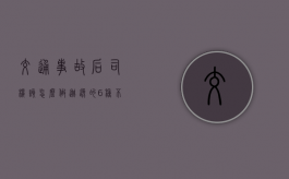 交通事故后司机该怎么做（逃逸的6种不认定情况出处）