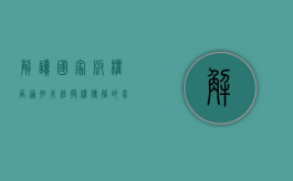解读：国家版权局通知未经授权传播的音乐作品全部下线（音乐作品版权保护期）