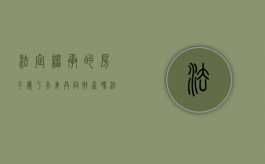法定继承的房子属于夫妻共同财产吗（法定继承的房产属于个人财产吗）