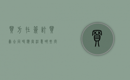 买方在签订买卖合同时应当注意哪些问题（买方和卖方合同怎么写）