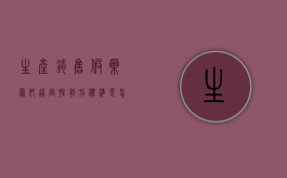 生产,销售假药罪即遂定性判刑标准是怎么样的（生产销售假药判刑案例）