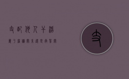 支配他人干活属于雇佣关系还是承揽关系（支配者是啥意思）