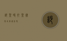 吵架时打架，律师直播违法吗？
