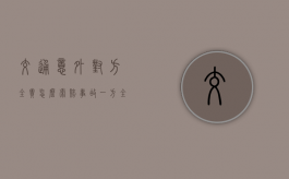 交通意外对方全责怎么索赔（事故一方全责,应该怎么处理）