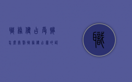 职务侵占受贿怎么处罚（职务侵占罪的认定及量刑）