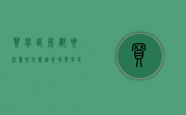 买学区房都要注意些什么细节呢（买学区房都要注意些什么细节问题）