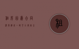 租房因为合同没有达成一致可以退定金吗怎么退（租房合同没签成定金能退吗）
