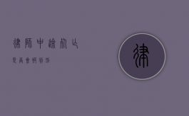 律师中途死亡是否会被判刑？