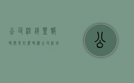 公司注销登报时间是什么时候（公司注销登报期间还能经营吗）