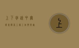 上下班途中无证驾驶算工伤（工作期间无证驾驶撞人公司承担什么责任）