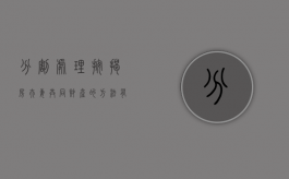 分割处理按揭房夫妻共同财产的方法有哪些（按揭房离婚后怎样分割）