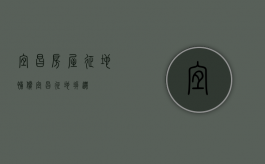 宜昌房屋征地补偿（宜昌征地拆迁）