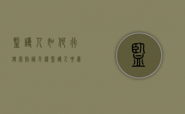 监护人如何行使索赔请求权（监护人要为被监护人承担法律责任吗）