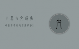 内蒙古交通事故赔偿项目及标准(明细)（2023内蒙古道路交通赔偿标准）