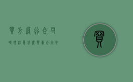 买方履行合同时须注意什么（买卖合同中买方和卖方的义务?）