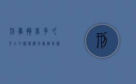 刑事拘留多久可以申请保释（刑事拘留最长多少天可以保释吗）