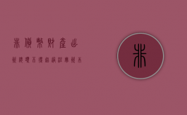 非货币财产出资总额不得超过注册资本（非货币资本占比要求）