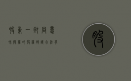 股东一致同意和授权的股权转让合法有效吗（原股东承担股权转让前的债务由原股东承担的法律规定）