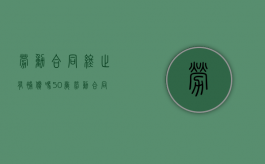劳动合同终止有补偿吗（50岁劳动合同终止有补偿吗）