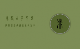 非婚生子女是否有权继承遗产（非婚生子女能否继承权）