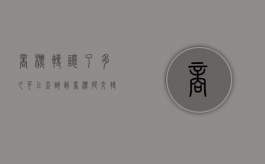 商标转让了多久可以查询到（商标提交转让多久可以网上查询）
