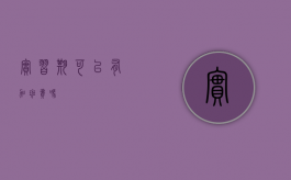 实习期可以有加班费吗