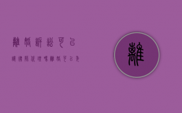 离婚诉讼可以让律师代理吗（离婚可以委托律师出庭吗）