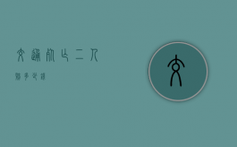 交通死亡二人赔多少钱