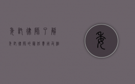 委托律师，了解委托律师的最低费用及相关事宜
