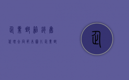 企业邮箱销售代理合同范本图片（企业邮箱销售代理合同范本最新）