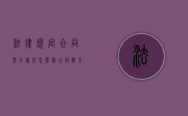 法律规定合同需方违约怎么办？（合同双方的违约条款必须一样吗）