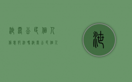 泄露公民个人信息犯法吗（泄露公民个人信息50条）