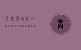 商标复审驳回诉讼流程是什么？（商标复审驳回怎么解决）