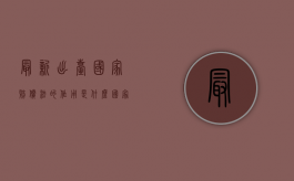 最新出台国家赔偿法的作用是什么（国家赔偿法新标准是什么时候实施）