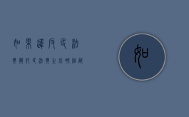 如果违反民法典（触犯民法典之后哪个部门执法）