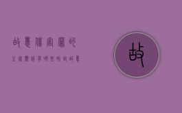 故意伤害罪的主客观说有哪些界定？（故意伤害条件是什么）