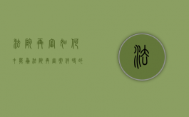 法院再审如何才能赢（法院再审案件时的具体操作程序是什么?）