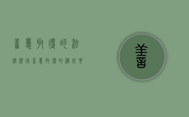 善意取得的法律规定（善意取得的构成要件及法律后果）